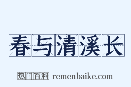 春与清溪长是什么意思的图片